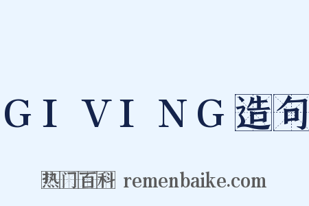 GIVING造句是什么意思的图片